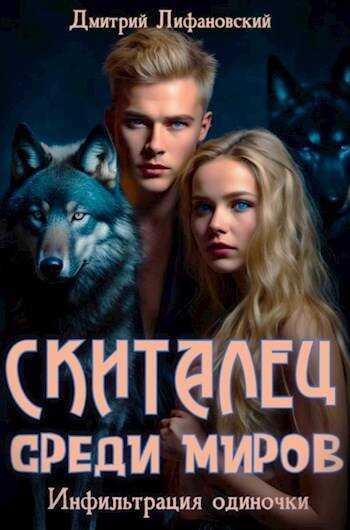 Скиталец среди миров - Дмитрий Лифановский