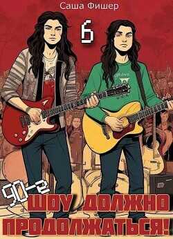 90-е: Шоу должно продолжаться 6  - Фишер Саша