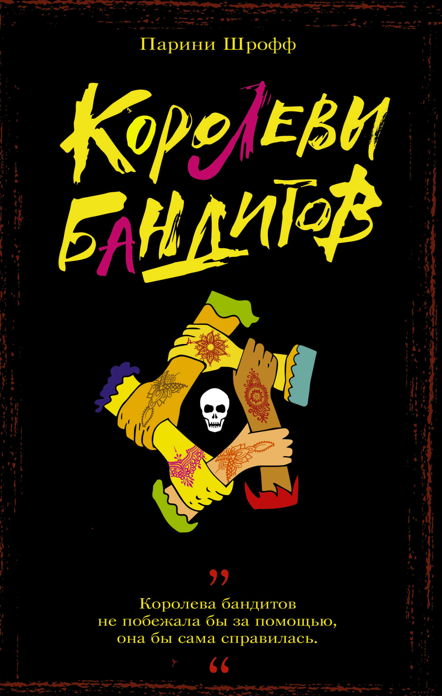 Королевы бандитов - Парини Шрофф