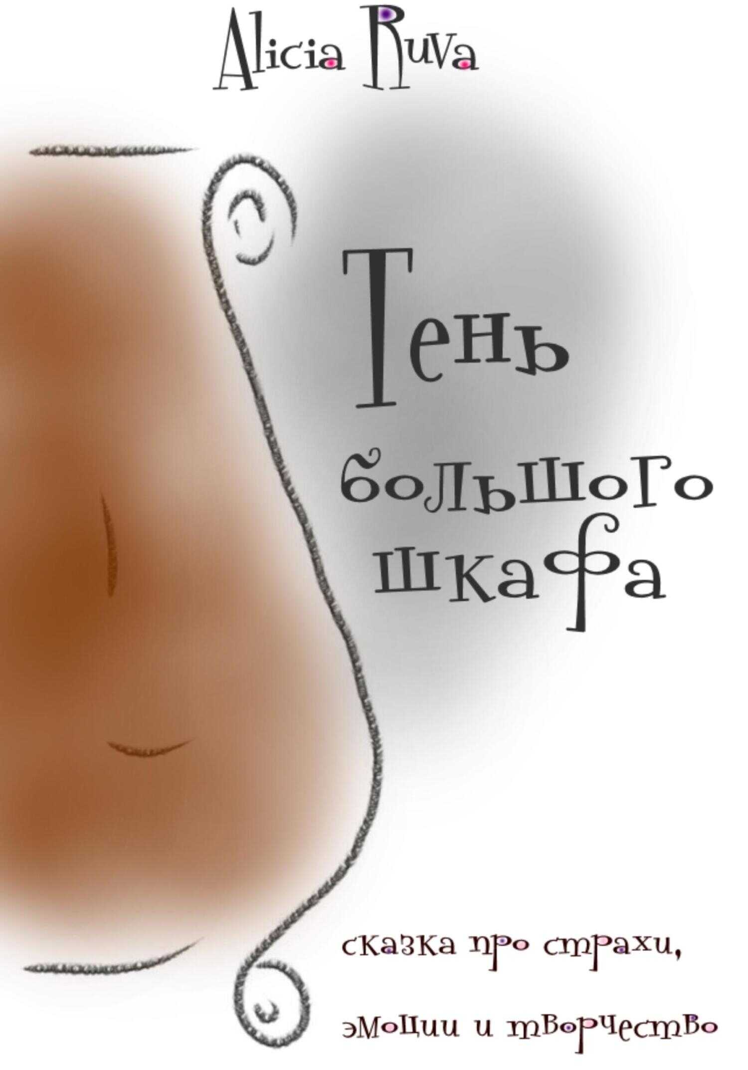 Тень большого шкафа - Алисия Рува