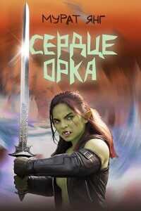 Сердце орка  - Янг Мурат