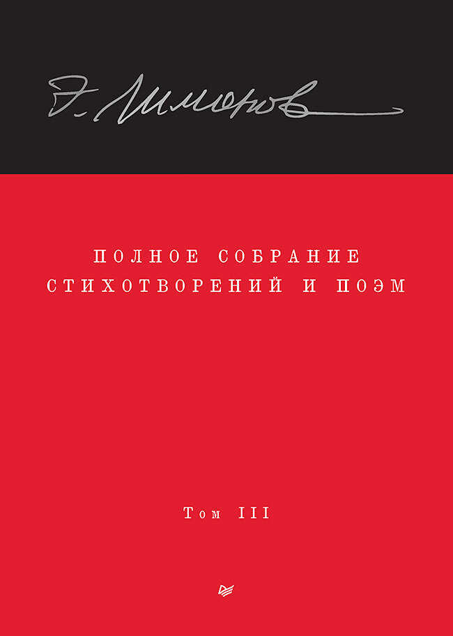 Полное собрание стихотворений и поэм. Том III - Эдуард Вениаминович Лимонов