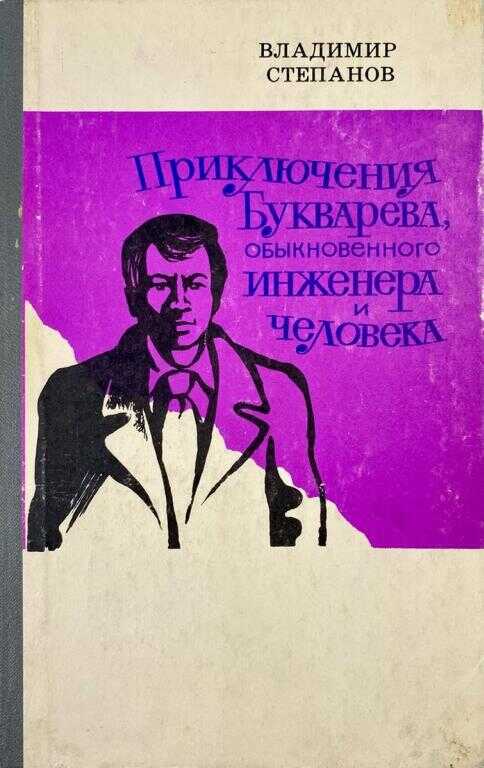Приключения Букварева, обыкновенного инженера и человека - Владимир Степанович Степанов