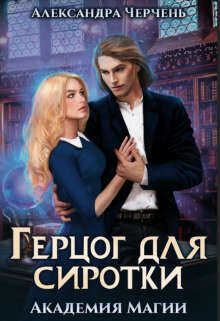 Герцог для сиротки. Академия магии - Александра Черчень