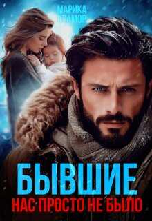 Бывшие. Нас просто не было - Марика Крамор