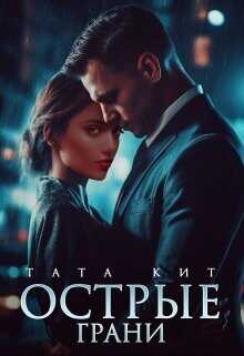 Острые грани  - Кит Тата