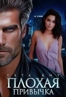 Плохая привычка  - Кит Тата