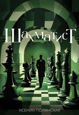 Шахматист - Ксения Полянская