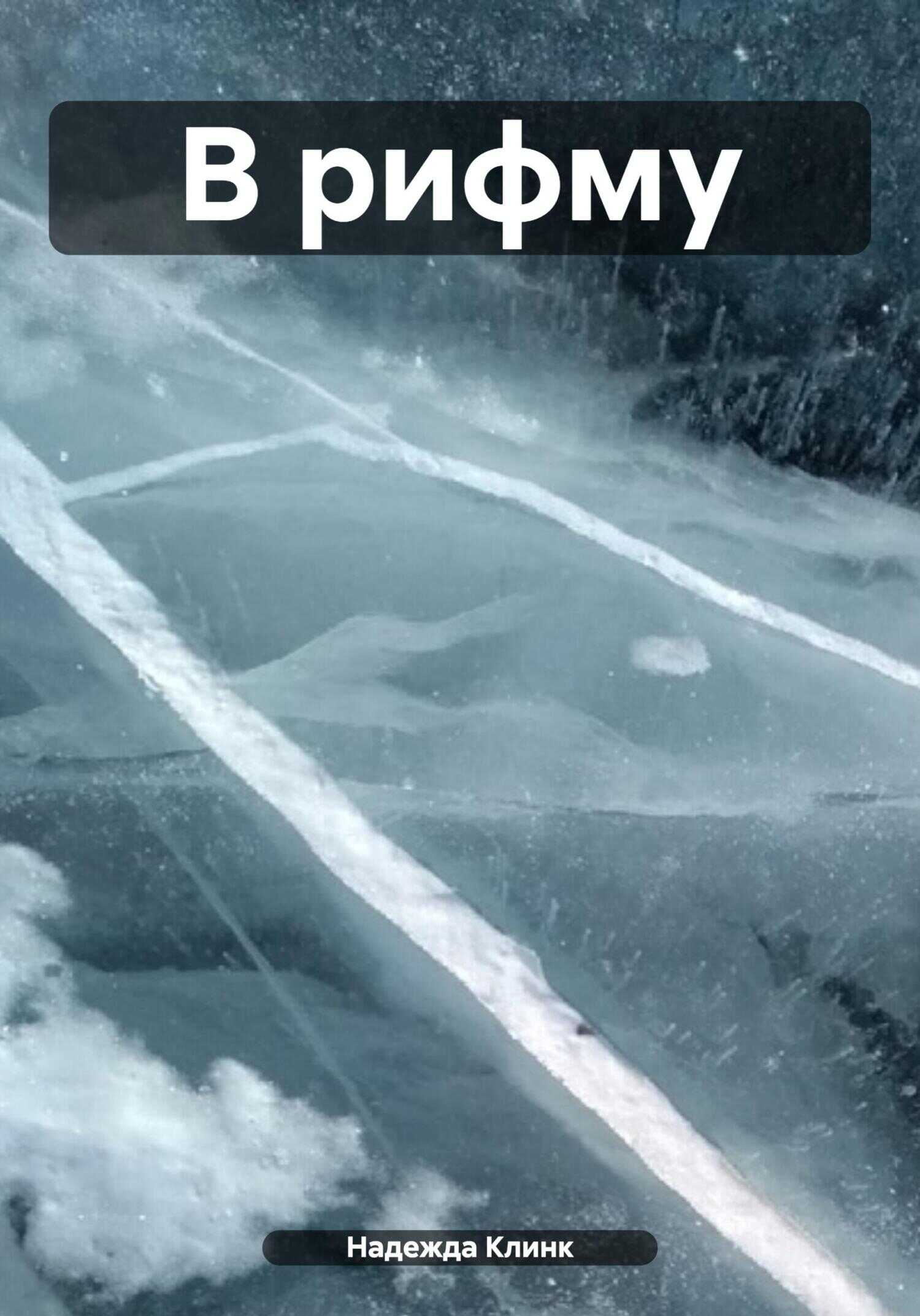 В рифму - Надежда Юрьевна Клинк