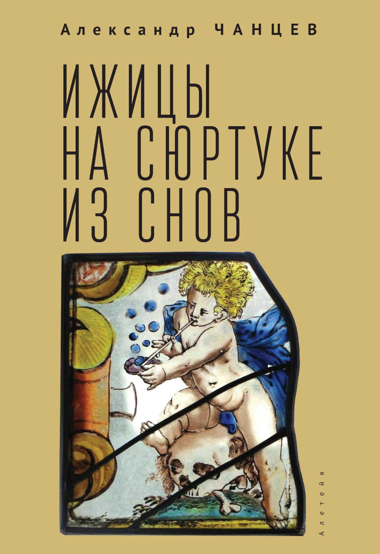 Ижицы на сюртуке из снов: книжная пятилетка - Александр Владимирович Чанцев