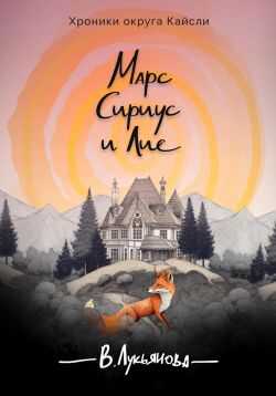 Марс, Сириус и Лис - Виктория Лукьянова
