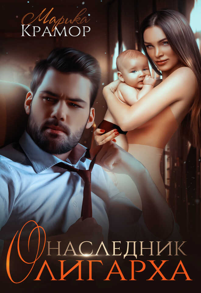 Наследник олигарха  - Марика Крамор