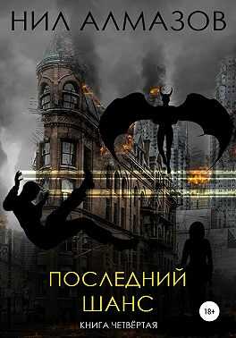 Последний шанс - Нил Алмазов