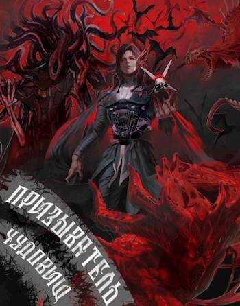 Призыватель чудовищ: Возрожденный - Карим Анарович Татуков