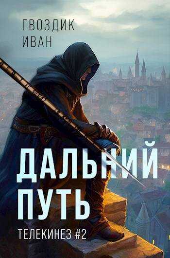 Дальний Путь - Иван Гвоздик