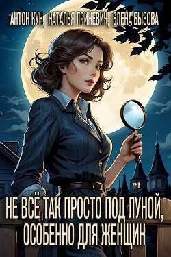 Не всё так просто под луной, особенно для женщин  - Кун Антон