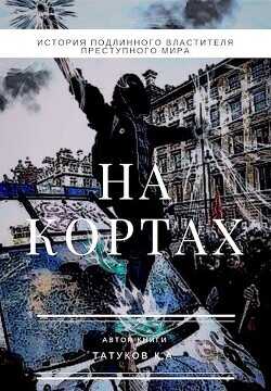 На кортах: Пред ликом богов 2  - Татуков Карим Анарович loloking333