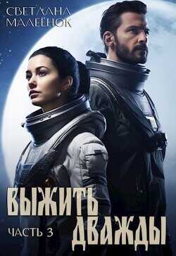 Выжить дважды 3  - Малеёнок Светлана