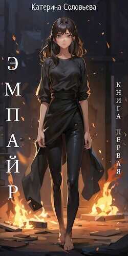 Эмпайр  - Соловьева Катерина