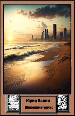 Шиповник-твикс  - Валин Юрий Павлович