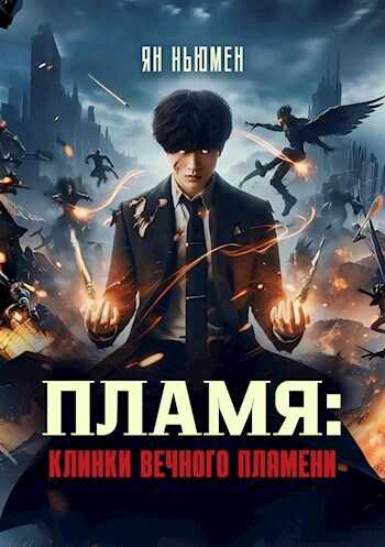 Пламя: Клинки вечного пламени - Ян Ньюмен