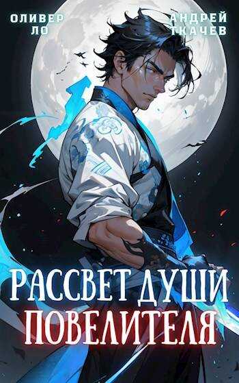 Рассвет Души Повелителя. Том 1 - Оливер Ло