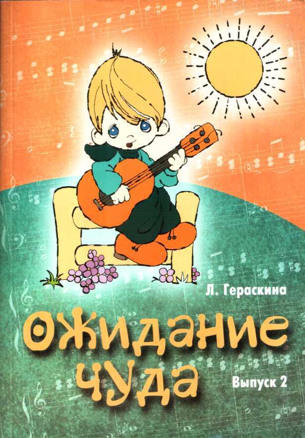 Ожидание чуда. Выпуск 2 - Лариса Владимировна Гераскина