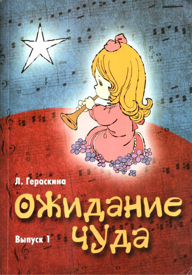 Ожидание чуда. Выпуск 1 - Лариса Владимировна Гераскина