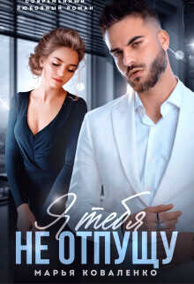 Я тебя не отпущу  - Коваленко Марья (Мария) Сергеевна Solazzo