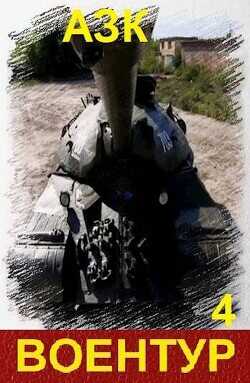 Воентур 4  - А_з_к