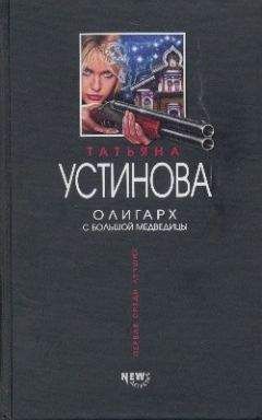 Татьяна Устинова - Олигарх с Большой Медведицы