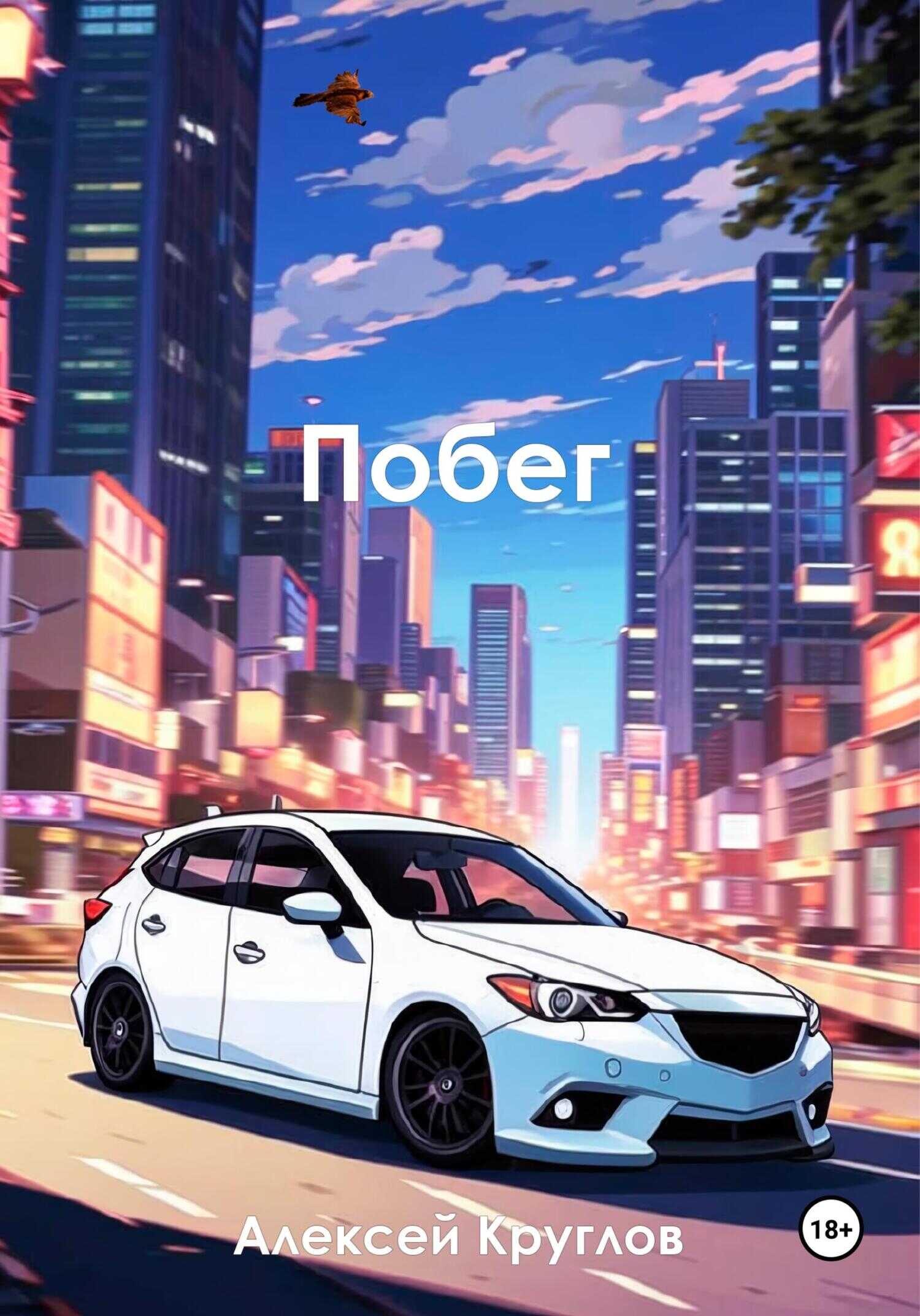 Побег - Алексей Николаевич Круглов