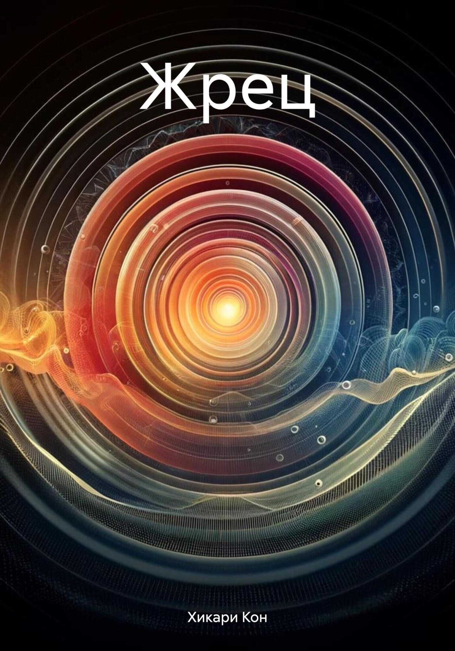 Жрец - Хикари Кон