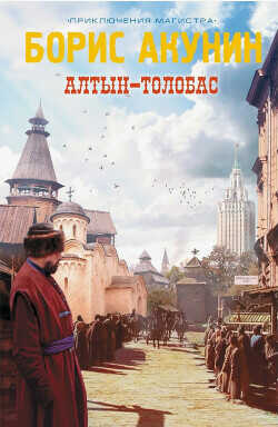 Алтын-Толобас - Акунин Борис Чхартишвили Григорий Шалвович