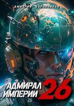 Адмирал Империи 26  - Коровников Дмитрий
