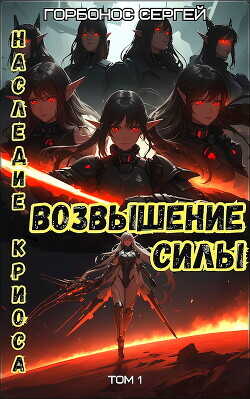 Возвышение силы  - Горбонос Сергей Toter