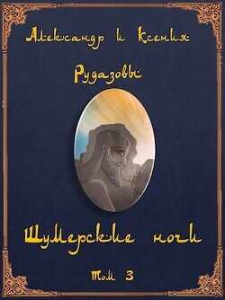 Шумерские ночи. Том 3  - Рудазов Александр