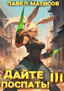 Дайте поспать! Том III  - Матисов Павел