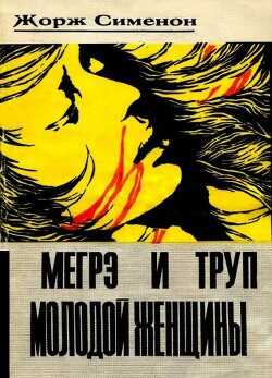 Мегрэ и труп молодой женщины - Сименон Жорж