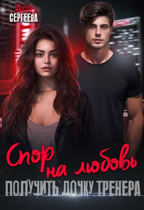 Спор на любовь. Получить дочку тренера - Ася Сергеева