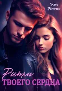 Ритм твоего сердца - Элен Боннет