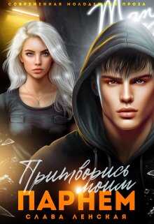 Притворись моим парнем - Слава Ленская