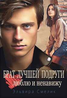 Брат лучшей подруги. Люблю и ненавижу - Эльвира Владимировна Смелик