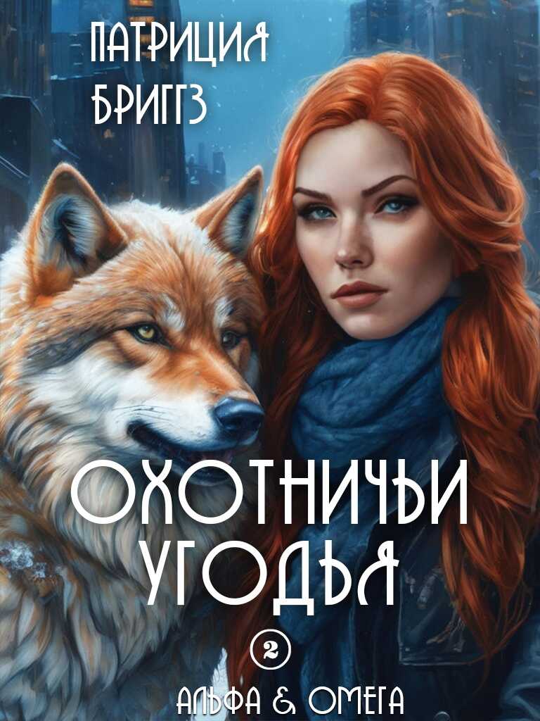 Охотничьи угодья - Патриция Бриггз