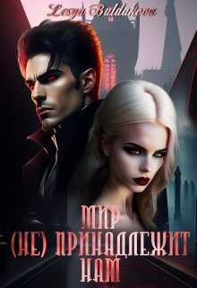 Мир (не) принадлежит нам - Леся Булдакова