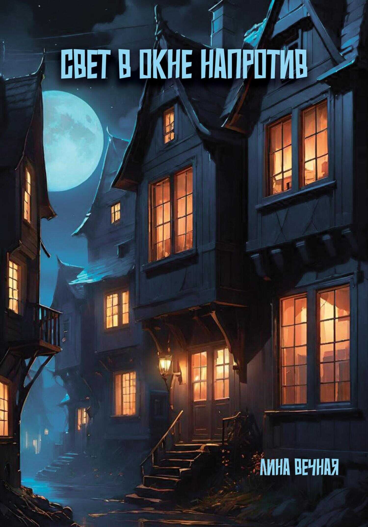 Свет в окне напротив - Лина Вечная