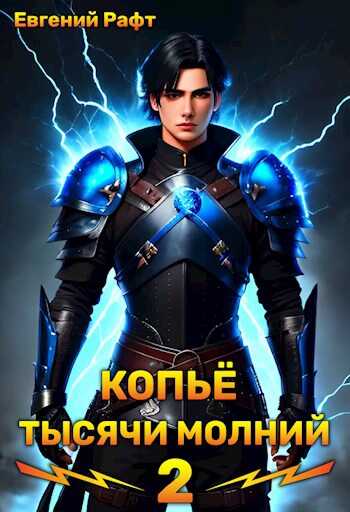 Копьё тысячи молний. Том 2 - Евгений Рафт