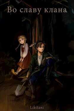 Во славу клана  - Likitani