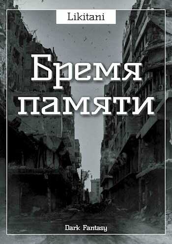 Бремя памяти - Likitani