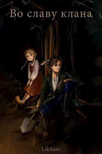 Во славу клана - Likitani